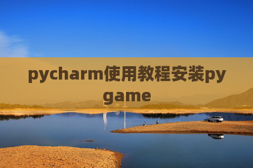 pycharm使用教程安装pygame pycharm使用教程安装pygame